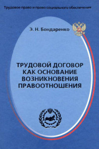 Книга Трудовой договор как основание возникновения правоотношения