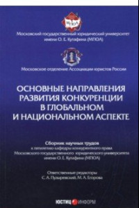 Книга Основные направления развития конкуренции в глобальном и национальном аспекте. Сборник трудов