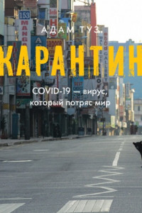 Книга Карантин. COVID-19 – вирус, который потряс мир