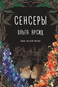 Книга Сенсеры