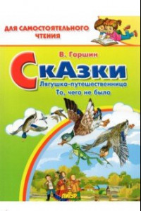 Книга Сказки. Лягушка-путешественница. То, чего не было