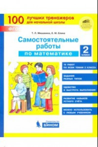 Книга Математика. 2 класс. Самостоятельные работы. ФГОС