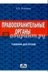 Книга Правоохранительные органы. Учебник для вузов