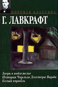 Книга Зверь в подземелье. История Чарльза Декстера Варда. Белый корабль