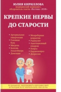 Книга Крепкие нервы до старости