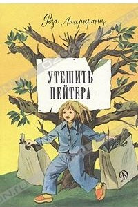 Книга Утешить Пейтера