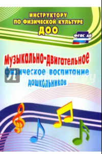 Книга Музыкально-двигательное физическое воспитание дошкольников. ФГОС ДО