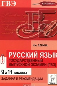 Книга Русский язык. 9 и 11 классы. Государственный выпускной экзамен. Задания и рекомендации