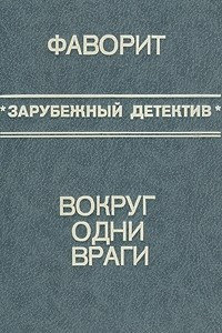 Книга Фаворит. Вокруг одни враги