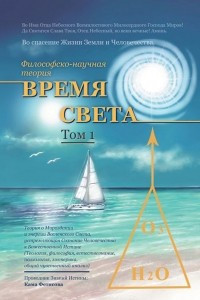 Книга Философско-научная теория ?Время Света?. Том 1