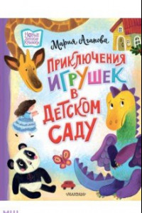 Книга Приключения игрушек в детском саду