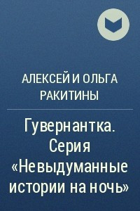 Книга Гувернантка. Серия 