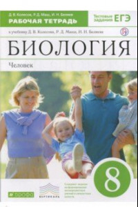 Книга Биология. 8 класс. Человек. Рабочая тетрадь к учебнику Д. В. Колесова и др. Вертикаль