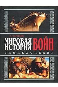 Книга Мировая история войн. Энциклопедия