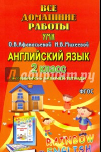 Книга Английский язык. 2 класс. Все домашние работы к УМК О.В. Афанасьевой, И.В. Михеевой. ФГОС