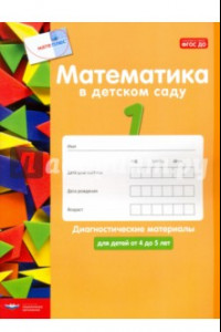 Книга Математика в детском саду. Диагностические материалы для детей от 4 до 5 лет. ФГОС ДО