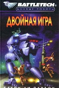 Книга Двойная игра