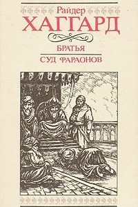 Книга Братья. Суд фараонов