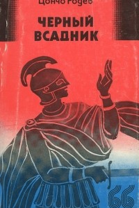 Книга Черный всадник