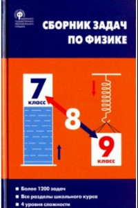 Книга Физика. 7-9 классы. Сборник задач. ФГОС