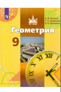 Книга Геометрия. 9 класс. Учебник. ФП