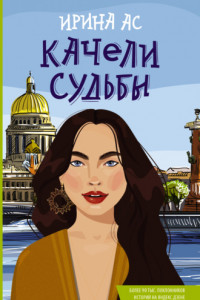 Книга Качели судьбы