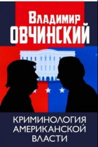 Книга Криминология американской власти