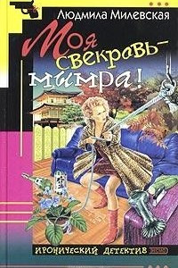 Книга Моя свекровь - мымра!