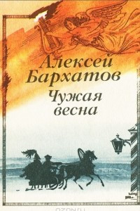 Книга Чужая весна