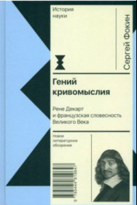 Книга Гений кривомыслия. Рене Декарт и французская словесность Великого Века