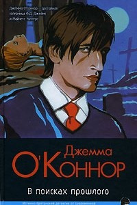 Книга В поисках прошлого