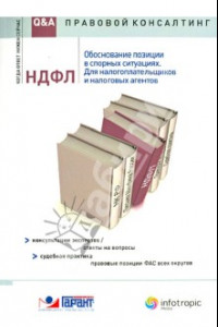 Книга НДФЛ: обоснование позиции в спорных ситуациях. Для налогоплательщиков и налоговых агентов