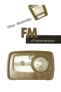 Книга FM-Галичина