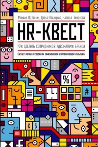 Книга HR-квест. Как сделать сотрудников адвокатами бренда