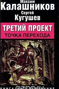 Книга Третий проект. Точка перехода