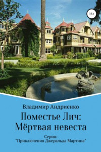 Книга Поместье Лич: Мёртвая невеста