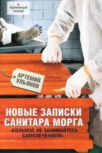 Книга Новые записки санитара морга