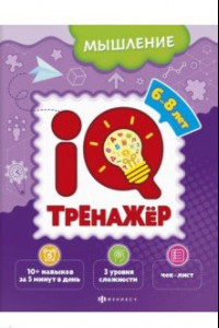 Книга IQ-тренажёр. Мышление