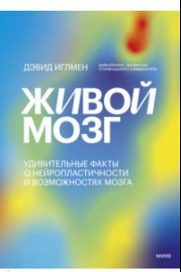 Книга Живой мозг. Удивительные факты о нейропластичности и возможностях мозга