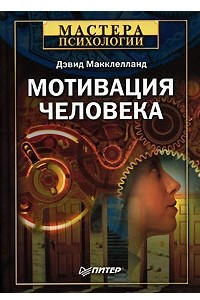 Книга Мотивация человека