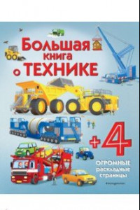 Книга Большая книга о технике