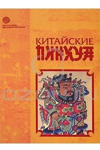 Книга Китайские пинхуа