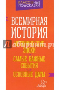 Книга Всемирная история. Исторические эпохи. Самые важные события. Основные даты