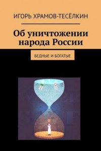 Книга Об уничтожении народа России. Бедные и богатые