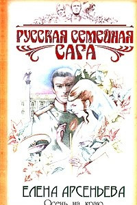 Книга Осень на краю