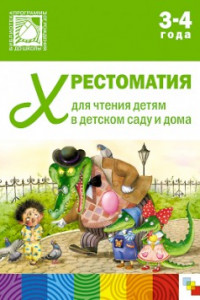 Книга Хрестоматия 3-4 года