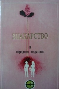 Книга Знахарство и народная медицина