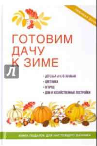 Книга Готовим дачу к зиме