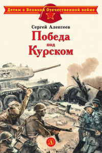 Книга Победа под Курском