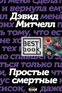 Книга Простые смертные